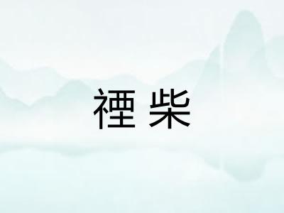 禋柴