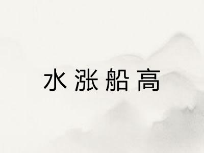 水涨船高