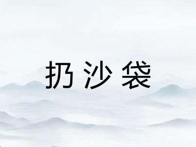 扔沙袋
