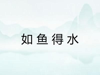 如鱼得水