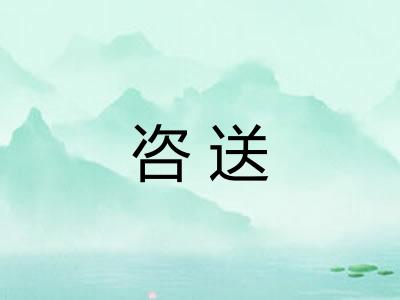 咨送