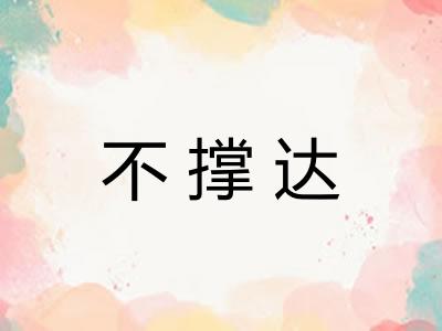 不撑达