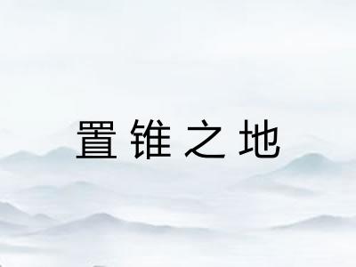 置锥之地