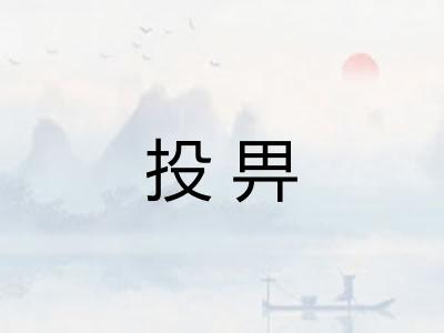投畀