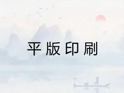 平版印刷