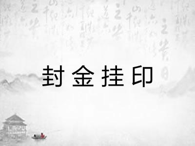 封金挂印