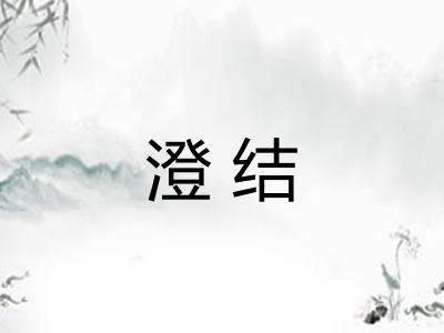 澄结