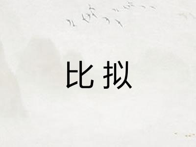 比拟