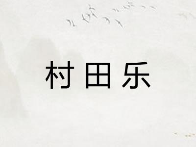 村田乐