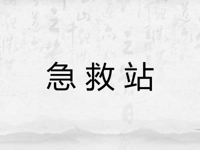 急救站