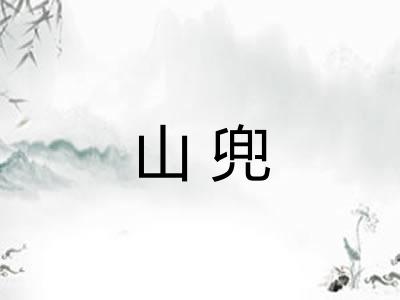 山兜