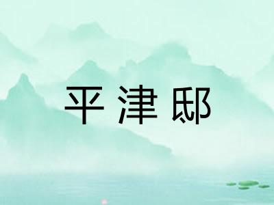 平津邸