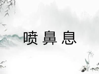 喷鼻息