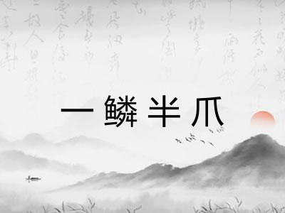一鳞半爪