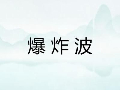 爆炸波