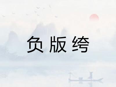 负版绔