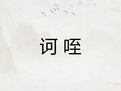诃咥