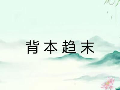 背本趋末