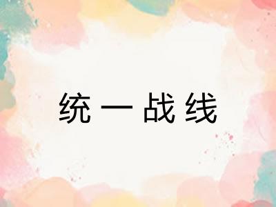 统一战线