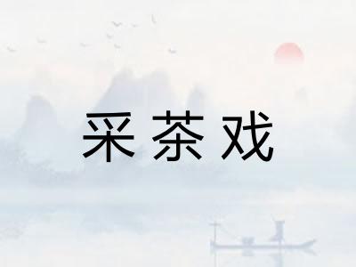 采茶戏