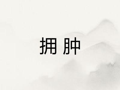 拥肿