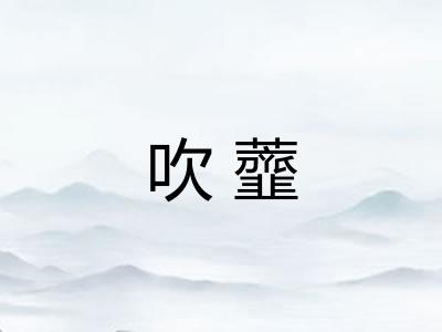 吹虀