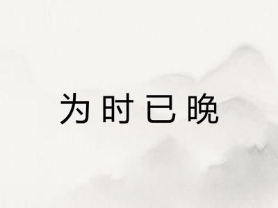 为时已晚