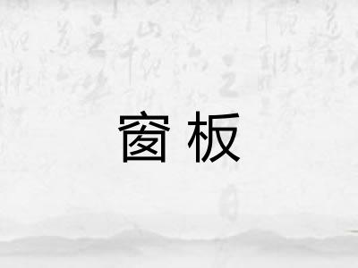 窗板