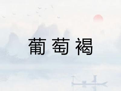 葡萄褐