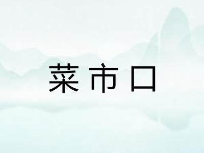 菜市口