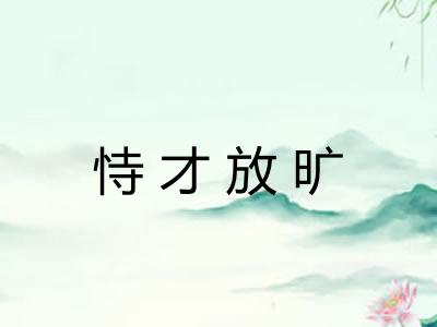 恃才放旷