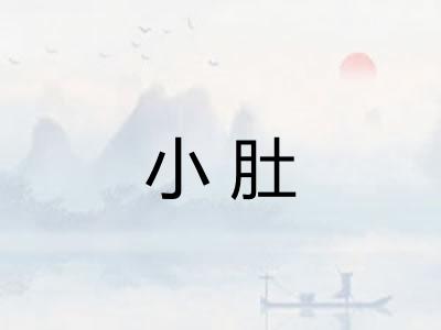 小肚