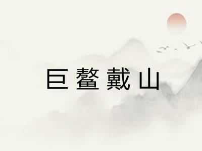 巨鳌戴山