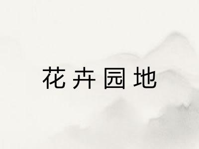 花卉园地