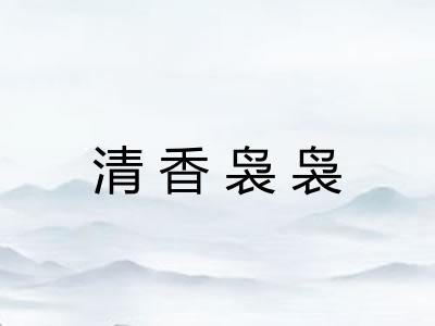 清香袅袅