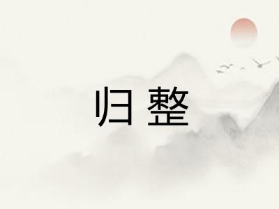 归整