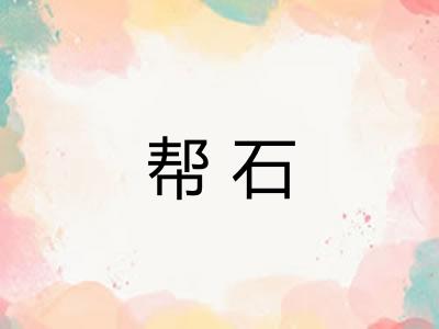 帮石