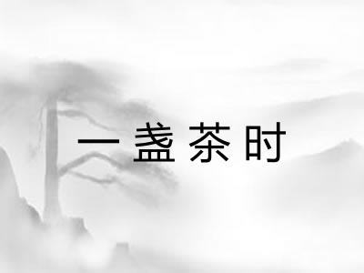 一盏茶时