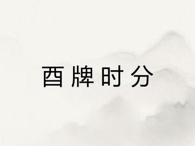 酉牌时分