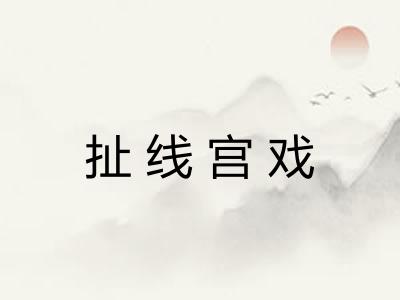 扯线宫戏