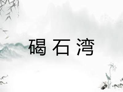 碣石湾