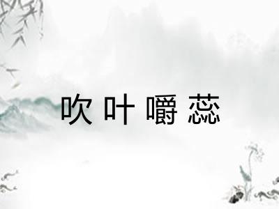 吹叶嚼蕊