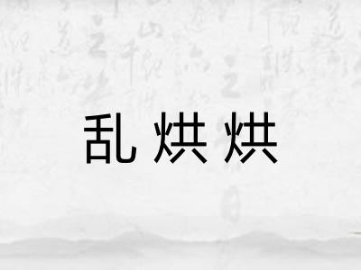 乱烘烘