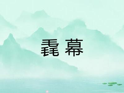 毳幕