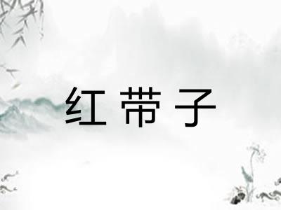 红带子