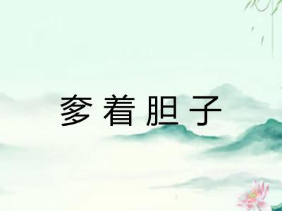 奓着胆子