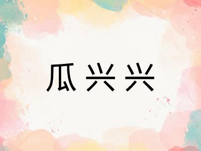 瓜兴兴