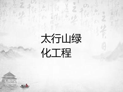 太行山绿化工程