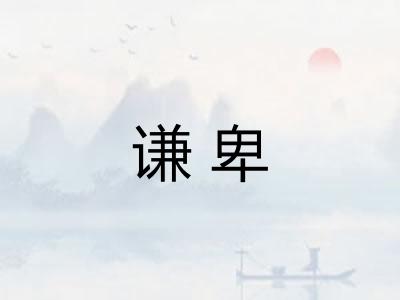 谦卑