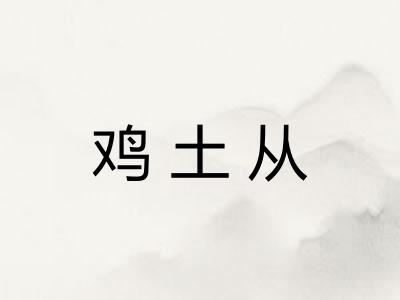 鸡土从